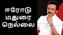 ஈரோடு, மதுரை, நெல்லை-யில் முக ஸ்டாலின் முக்கிய திட்டம் அறிவிப்பு.. யாருக்கெல்லாம் லாபம்..?