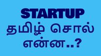 Startup-க்கு தமிழ் சொல் என்ன தெரியுமா..?