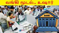 'இந்த' வங்கி மூடப்படுகிறது.. உடனே பணத்தை எடுத்திடுங்க..! 