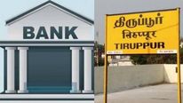 திருப்பூரில் அரசு வங்கியை பூட்டிய கட்டிட உரிமையாளர்.. மின்சாரம், தண்ணீர் சப்ளை கட்..! 