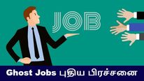 அதிகரிக்கும் 'Ghost Jobs'.. கடுப்பாகும் ஊழியர்கள்..! 