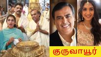 திருப்பதி தொடர்ந்து குருவாயூர்.. முகேஷ் அம்பானி எவ்வளவு நன்கொடை கொடுத்தார் தெரியுமா..? 