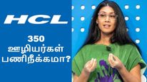 HCL-ல் 350 பேர் பணிநீக்கமா..  பதற்றத்தில் ஐடி ஊழியர்கள்.. இன்னும் என்னவாகுமோ?