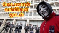  வங்கிகளை காலவரையின்றி மூடிய லெபனான் அரசு.. கிரிப்டோகரன்சி-க்கு மாறும் மக்கள்..!