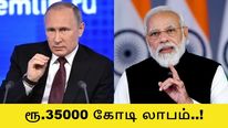 விளாடிமிர் புதின் மூலம் மோடி அரசுக்கு ரூ.35,000 கோடி லாபம்.. எப்படி தெரியுமா..? 
