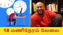 தினமும் 18 மணிநேரம் வேலை பாருங்க.. சீஇஓ பதிவால் கடுப்பான நெட்டிசன்..! 