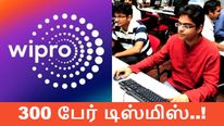 300 ஊழியர்கள் பணிநீக்கம், விப்ரோ அதிரடி முடிவு.. விஸ்வரூபம் எடுக்கும் Moonlighting பிரச்சனை..!