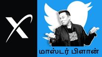 டிவிட்டரை வாங்க 'இது'தான் காரணம்.. எலான் மஸ்க்-ன் மாஸ்டர் பிளான்..! 