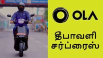  வழிக்கு வந்த ஓலா.. வெறும் 80000 ரூபாயில் புதிய எலக்ட்ரிக் ஸ்கூட்டர்..! #Deepavali 