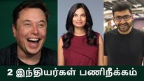 Twitter: முதல் நாளே இரு இந்திய உயர் அதிகாரிகளைப் பணிநீக்கம் செய்த எலான் மஸ்க்..!