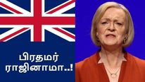 மினி பட்ஜெட் தோல்வி.. 45 நாளில் Liz Truss பிரிட்டன் பிரதமர் பதவியை ராஜினாமா செய்தார்..! 