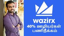 கிரிப்டோ வீழ்ச்சி.. 40% ஊழியர்களைப் பணிநீக்கம் செய்த பெங்களூரு WazirX..! 