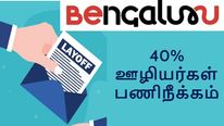 40% பேரை பணிநீக்கம் செய்யும் பெங்களூர் நிறுவனம்.. கதறும் ஊழியர்கள்..! 