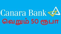 நித்ய நிதி திட்டம் சிறு சேமிப்பு: கனரா வங்கியில் இப்படியொரு திட்டமா..? வெறும் 50 ரூபாய், அதுவும் வீட்டிலேயே..!
