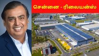  சென்னை-யில் இந்தியாவின் முதல் லாஜிஸ்டிக்ஸ் பார்க்..  ரிலையன்ஸ்-க்கு அடித்தது ஜாக்பாட்..! 