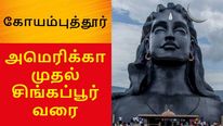 கோயம்புத்தூரில் குவியும் வெளிநாட்டு நிறுவனங்கள்.. அமெரிக்கா முதல் சிங்கப்பூர் வரை..! 