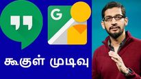 2 முக்கிய சேவைகளை மூடும் கூகுள்.. என்ன காரணம்..? 