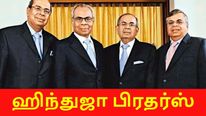 குடும்ப பிரச்சனையை முடித்துக்கொண்ட ஹிந்துஜா பிரதர்ஸ்.. 4 ஆக உடையும் சாம்ராஜ்ஜியம்..?! 
