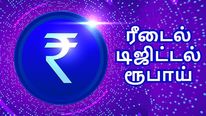 இன்று முதல் Retail Digital Rupee சோதனை, யாரெல்லாம் பயன்படுத்த முடியும்..? என்ன பயன்..?
