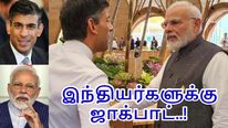 மோடி உடன் மீட்டிங்.. உடனே 'ஓகே' சொன்ன ரிஷி சுனக்.. இந்தியர்களுக்கு ஜாக்பாட்..! 