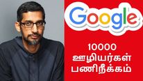 கூகுள்: 10000 ஊழியர்களை பணிநீக்கம் செய்ய சுந்தர் பிச்சை திட்டம்..!