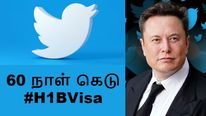 அமெரிக்காவில் இந்திய டிவிட்டர் ஊழியர்களுக்கு 60 நாள் கெடு.. பொட்டியை கட்டும் நேரம்..?!
