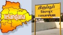  திருப்பூர் உடன் போட்டிப்போடும் தெலுங்கானா.. ரூ.3000 கோடி முதலீடு..! 