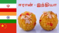 கண்ணா ரெண்டு லட்டு தின்ன ஆசையா.. இந்தியாவுக்கு ஈரான் கொடுத்த ஜாக்பாட்..!