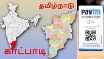 இந்தியாவிலேயே காட்பாடி தான் பெஸ்ட்.. பேடிஎம் கொடுத்த புதிய அங்கிகாரம்..! 