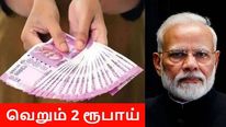 மத்திய அரசு அப்படியொரு திட்டம் வைத்துள்ளதா? வெறும் 2 ரூபாயில், ரூ.36000 பென்ஷன்!! 