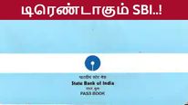 டிவிட்டரில் டிரெண்டாகும் எஸ்பிஐ பாஸ்புக்.. நல்லவேளை லன்ச் டைம் இல்லை..! 
