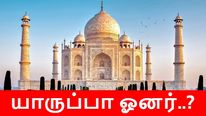 தாஜ்மஹால் ஓனர் யாருப்பா.. முதல்ல வரி கட்டுங்க.. வரலாற்றில் முதல்முறையாக நோட்டீஸ்..!