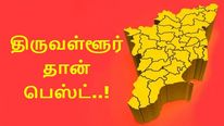 தமிழ்நாட்டிலேயே திருவள்ளூர் தான் பெஸ்ட்.. இந்தியாவை விட 2 மடங்கு அதிகம்..!