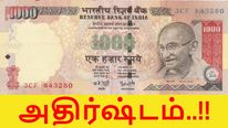 செல்லாத 1000 ரூபாய் நோட்டுக்கு 3.5 லட்சம் ரூபாய்.. அதிர்ஷ்டம் இருந்தால் ஜாக்பாட் தான்..! 