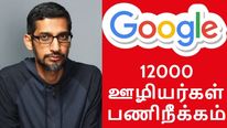 Google layoff: 12000 ஊழியர்கள் பணிநீக்கம்.. அதிரடி அறிவிப்பை வெளியிட்ட ஆல்பபெட்..!