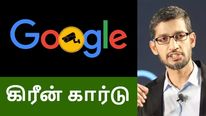 அடிமடியில் கைவைத்த கூகுள்.. இனி கிரீன் கார்டு வாங்குவது ரொம்ப கஷ்டம்.. அழுது புலம்பும் ஊழியர்கள்..! 