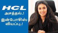 ஒரு நாளுக்கு ரூ.45 கோடி லாபம்.. ரோஷினி நாடார் செயலால் இன்போசிஸ் வியப்பு..!