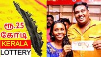 ரூ.25 கோடி லாட்டரி பரிசு வென்றவர் செய்த காரியத்தைப் பாத்தீங்களா..! 