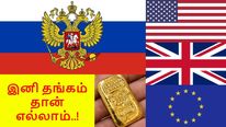 ரஷ்யா-வின் மாஸ்டர் பிளான்.. கடுப்பான அமெரிக்க, ஐரோப்பா.. இனி தங்கம் தான் எல்லாம்..!