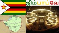 குட்டி துபாய் ஆக மாறும் ஜிம்பாப்வே.. பணக்காரர்களுக்கு மட்டும் தனி இடம்..! 