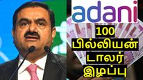 100 பில்லியன் டாலர் இழப்பு.. அதானி குழும பங்குகள் தொடர் சரிவு..! 