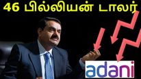 கௌதம் அதானி நிலைமை இப்படி ஆகிடுச்சே.. வெறும் 46 பில்லியன் டாலர்..!