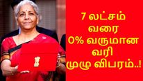 7 லட்சம் வரையில் ஜீரோ வருமான வரி.. முழு விபரம்..! யாருக்கெல்லாம் நன்மை..! 