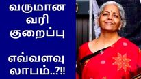 மத்திய பட்ஜெட் 2023: வருமான வரி குறைப்பால் எவ்வளவு பணம் மிச்சம்..! 