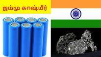 ஜம்மு காஷ்மீர்-ல் லித்தியம் படிமம்.. இந்தியாவுக்கு ஜாக்பாட்..! 