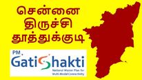  ரூ.30500 கோடியில் சென்னை - திருச்சி - தூத்துக்குடி எக்ஸ்பிரஸ் சாலை.. கதி சக்தி கீழ் NPG பரிந்துரை! 
