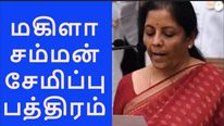 மகிளா சம்மன் சேமிப்பு பத்திரம், MIS, மூத்த குடிமக்கள் சேமிப்பு பத்திரம்.. பட்ஜெட்டில் பலே அப்டேட்! 