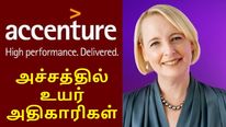அக்சென்சர் சிஇஓ ஜூலி ஸ்வீட் அதிரடி முடிவு.. அச்சத்தில் உயர் அதிகாரிகள்..! 