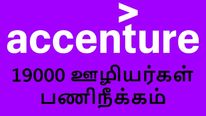  Accenture 19000 ஊழியர்கள் பணிநீக்கம்.. திடீர் அறிவிப்புக்கு என்ன காரணம்..? 