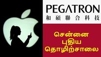 சென்னை -யில் 2வது தொழிற்சாலை.. ஆப்பிள் பார்ட்னர் Pegatron செம அறிவிப்பு..! 